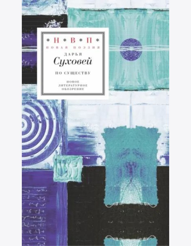 По существу. Избранные шестистишия 2015–2017 годов