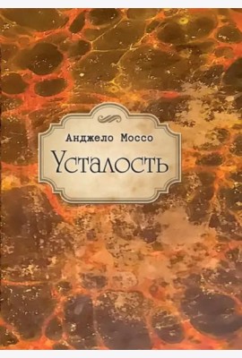 Усталость