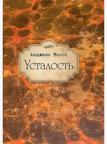 Усталость