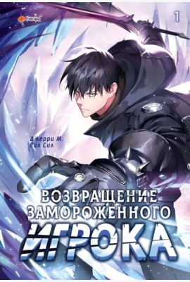 Возвращение замороженного игрока. Т. 1: вебтун