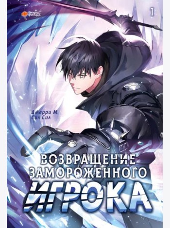 Возвращение замороженного игрока. Т. 1: вебтун