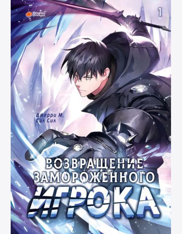 Возвращение замороженного игрока. Т. 1: вебтун