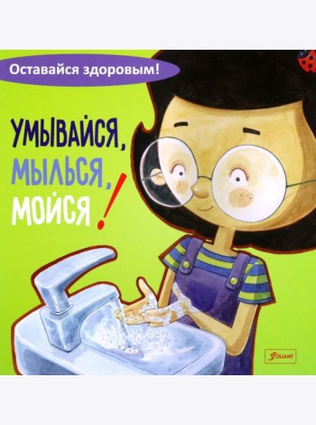 Умывайся, мылься, мойся!