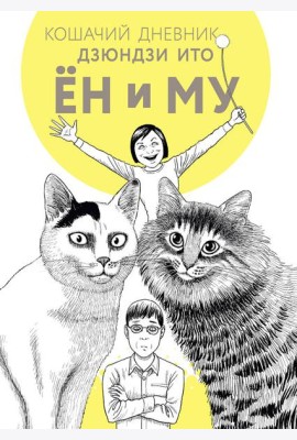 Кошачий дневник