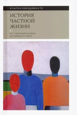 История частной жизни: Т. 5: От I Мировой войны до конца XX века 2021