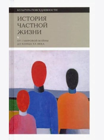 История частной жизни: Т. 5: От I Мировой войны до конца XX века 2021