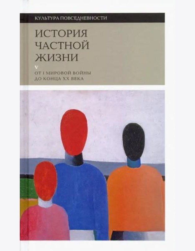 История частной жизни: Т. 5: От I Мировой войны до конца XX века 2021