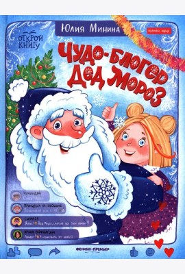 Чудо-блогер Дед Мороз