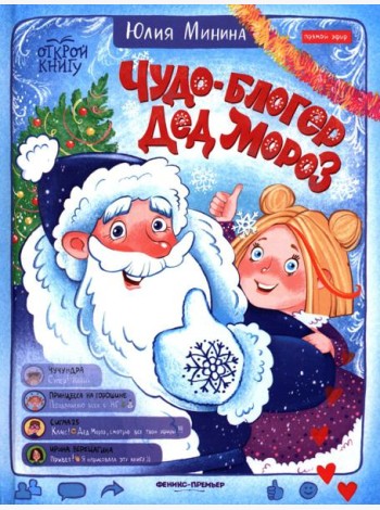 Чудо-блогер Дед Мороз
