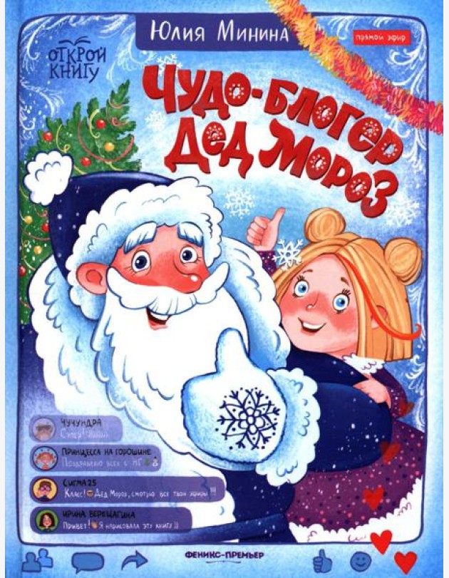 Чудо-блогер Дед Мороз
