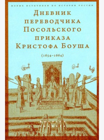 Дневник переводчика Посольского приказа Кристофа Боуша (1654-1664)