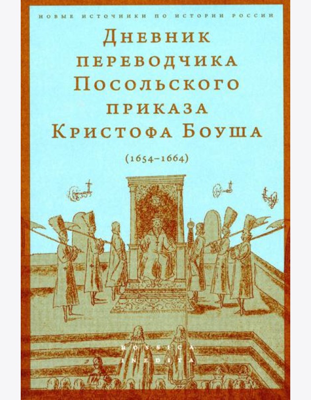 Дневник переводчика Посольского приказа Кристофа Боуша (1654-1664)