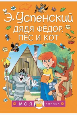 Дядя Федор, пес и кот