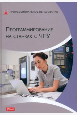 Программирование на станках с ЧПУ. Учебник
