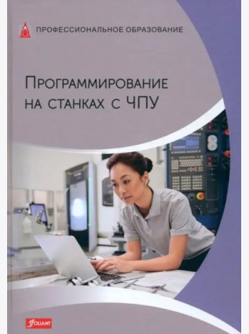 Программирование на станках с ЧПУ. Учебник