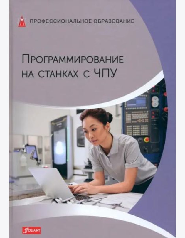 Программирование на станках с ЧПУ. Учебник