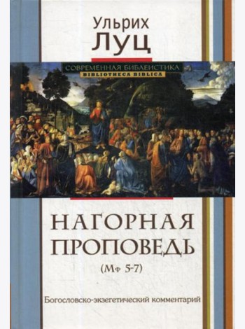 Нагорная проповедь (Мф 5-7). Богословско-экзегетический комментарий