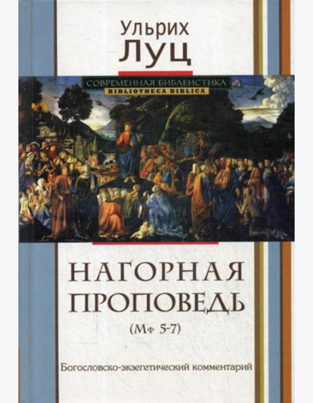 Нагорная проповедь (Мф 5-7). Богословско-экзегетический комментарий