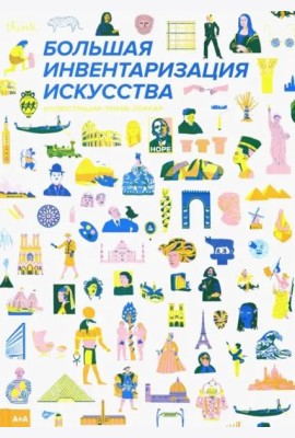 Большая инвентаризация искусства