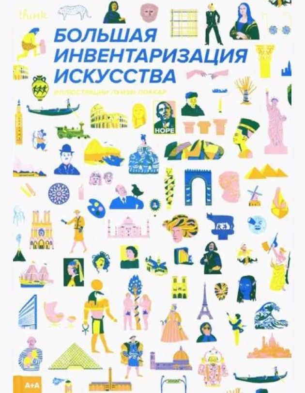 Большая инвентаризация искусства