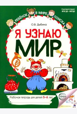 Я узнаю мир: Рабочая тетрадь для детей 5-6 лет. 2-е изд