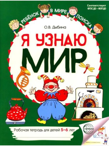 Я узнаю мир: Рабочая тетрадь для детей 5-6 лет. 2-е изд