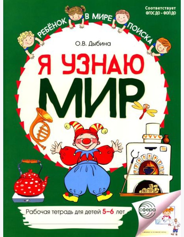 Я узнаю мир: Рабочая тетрадь для детей 5-6 лет. 2-е изд