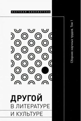 Другой в литературе и культуре: сб. науч. трудов: в 2 т. Т. 1