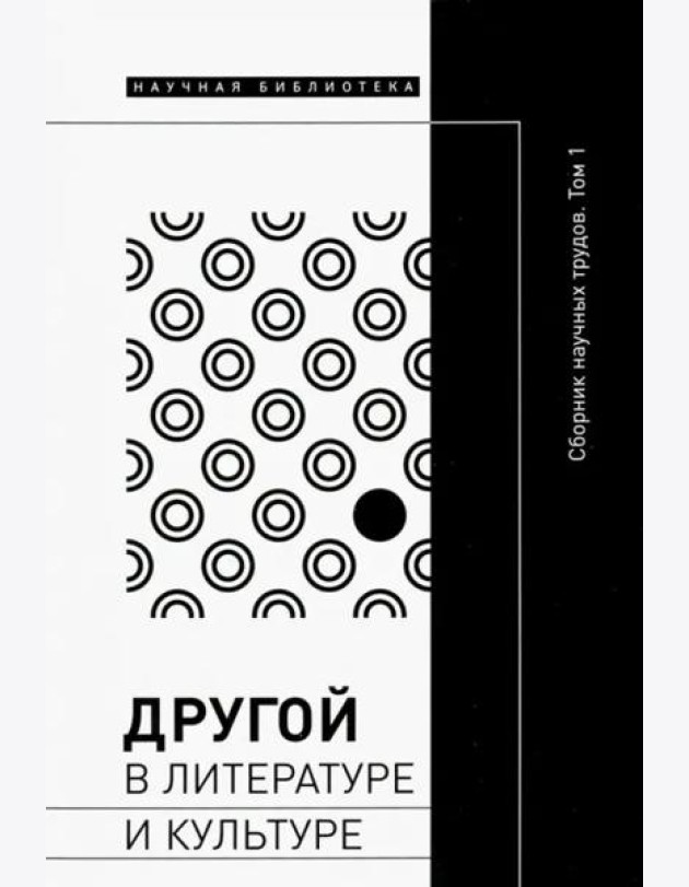 Другой в литературе и культуре: сб. науч. трудов: в 2 т. Т. 1