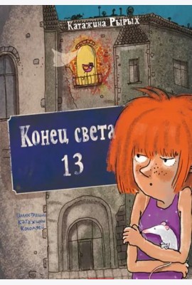 Конец света, 13