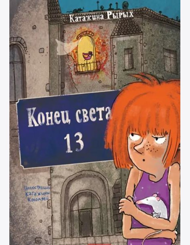 Конец света, 13