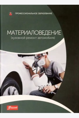 Материаловедение (Кузовной ремонт автомобиля): Учебник