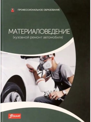 Материаловедение (Кузовной ремонт автомобиля): Учебник