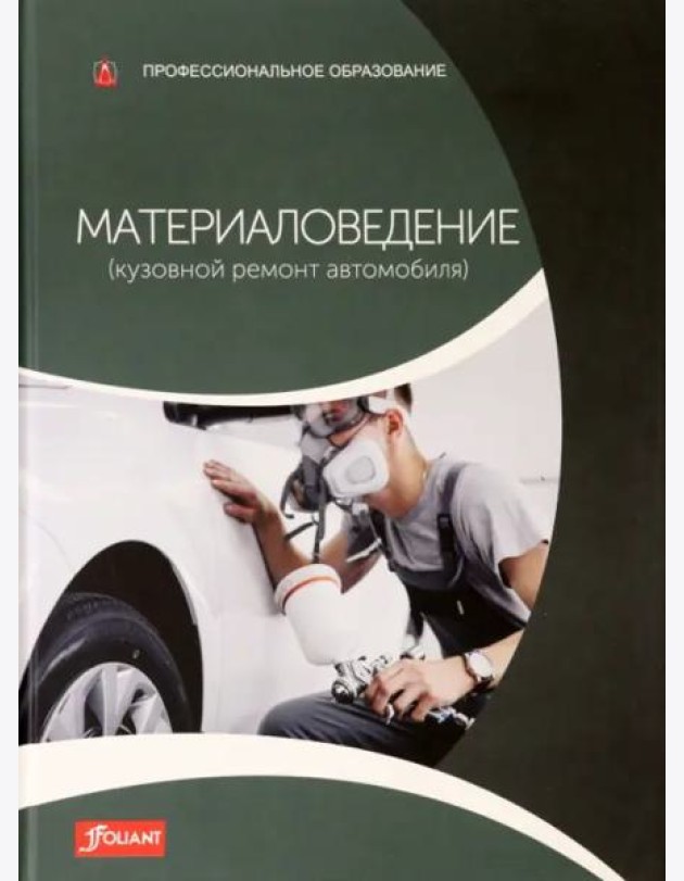 Материаловедение (Кузовной ремонт автомобиля): Учебник
