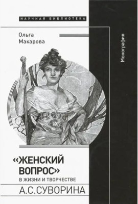 «Женский вопрос» в жизни и творчестве А.С. Суворина