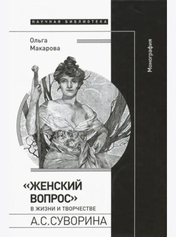 «Женский вопрос» в жизни и творчестве А.С. Суворина
