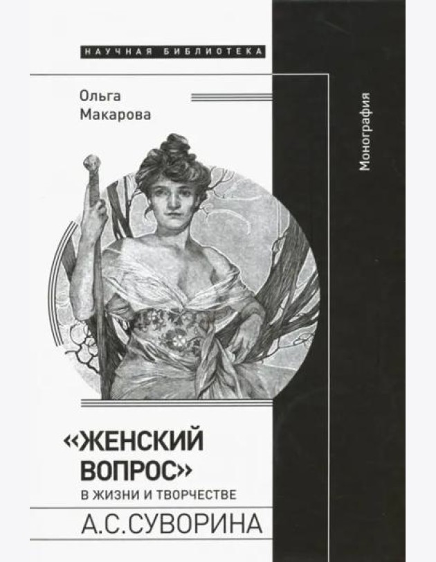 «Женский вопрос» в жизни и творчестве А.С. Суворина