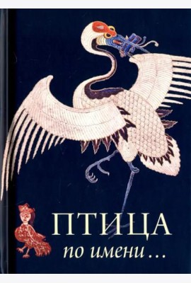 Птица по Имени