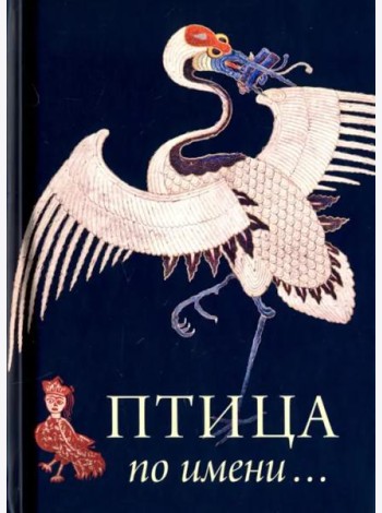 Птица по Имени
