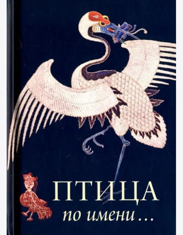 Птица по Имени