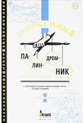 Зазеркальный палиндромник