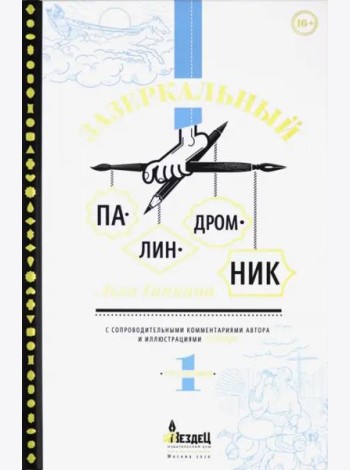 Зазеркальный палиндромник