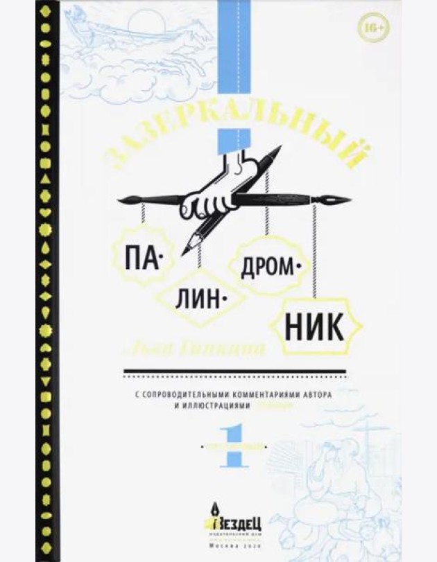 Зазеркальный палиндромник