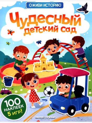 Чудесный детский сад: книжка с наклейками (100 наклеек, 5 игр)