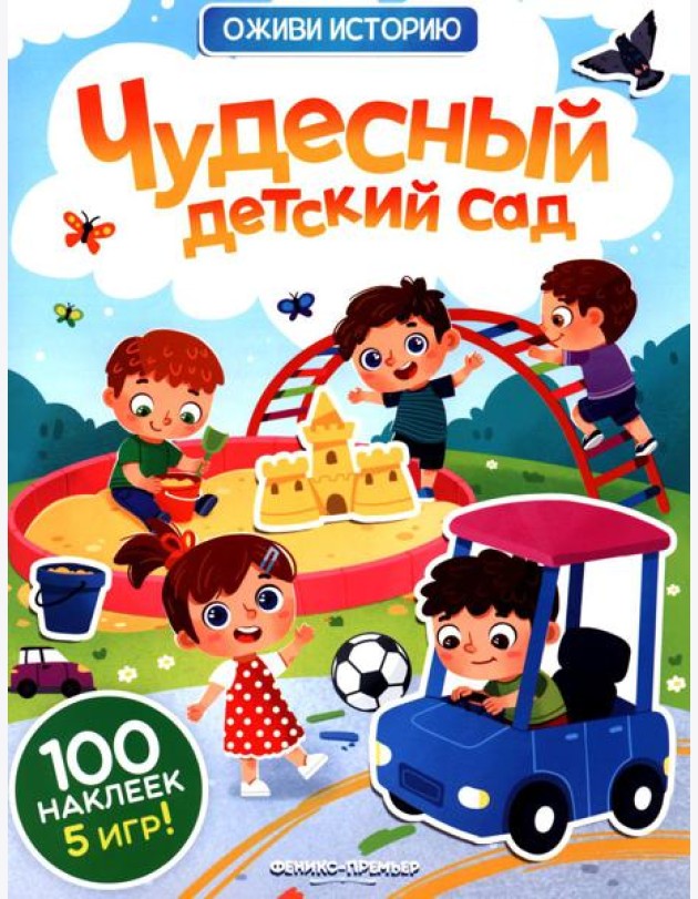 Чудесный детский сад: книжка с наклейками (100 наклеек, 5 игр)