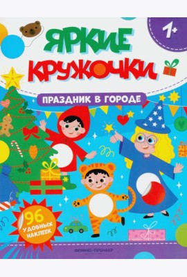 Праздник в городе: книжка с наклейками (96 наклеек)