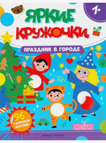Праздник в городе: книжка с наклейками (96 наклеек)