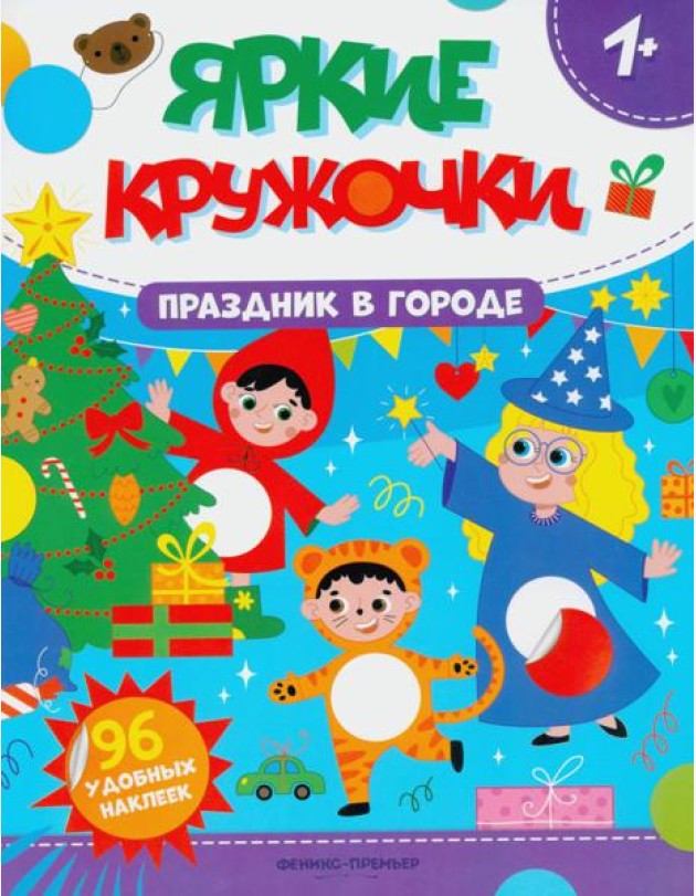 Праздник в городе: книжка с наклейками (96 наклеек)