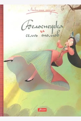 Белоснежка и семь гномов. Сказка.