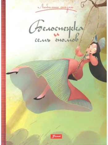 Белоснежка и семь гномов. Сказка.